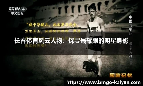 长春体育风云人物:探寻最耀眼的明星身影