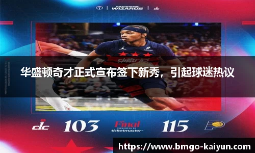 华盛顿奇才正式宣布签下新秀,引起球迷热议