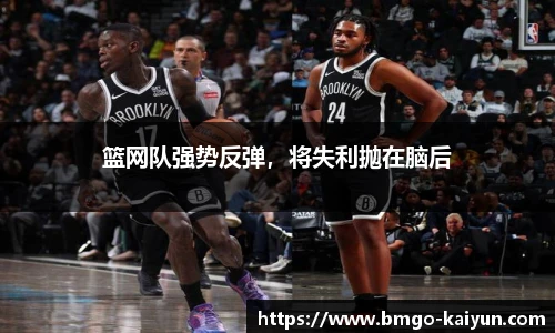 篮网队强势反弹,将失利抛在脑后