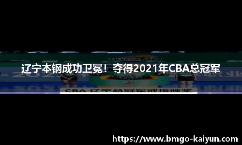 辽宁本钢成功卫冕!夺得2021年CBA总冠军