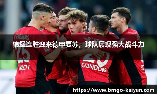 狼堡连胜迎来德甲复苏,球队展现强大战斗力