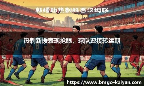 热刺新援表现抢眼,球队迎接转运期