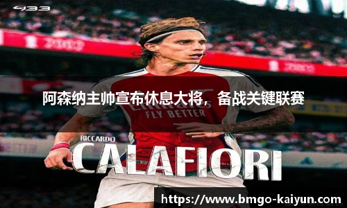 阿森纳主帅宣布休息大将,备战关键联赛