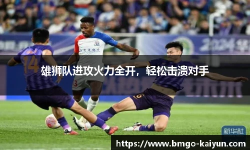 雄狮队进攻火力全开,轻松击溃对手