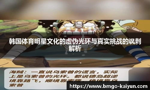 韩国体育明星文化的虚伪光环与真实挑战的讽刺解析