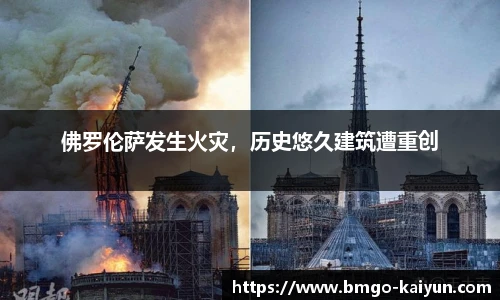 佛罗伦萨发生火灾,历史悠久建筑遭重创