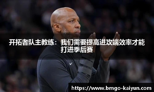 开拓者队主教练:我们需要提高进攻端效率才能打进季后赛