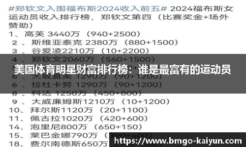 美国体育明星财富排行榜:谁是最富有的运动员