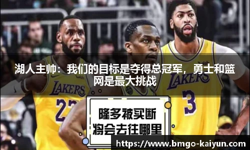 湖人主帅:我们的目标是夺得总冠军,勇士和篮网是最大挑战