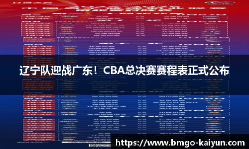 辽宁队迎战广东!CBA总决赛赛程表正式公布