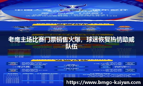 老鹰主场比赛门票销售火爆,球迷恢复热情助威队伍