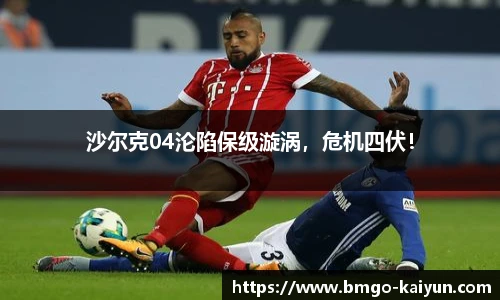 沙尔克04沦陷保级漩涡,危机四伏!