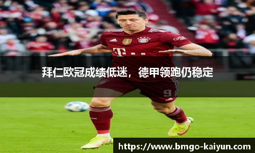 拜仁欧冠成绩低迷,德甲领跑仍稳定