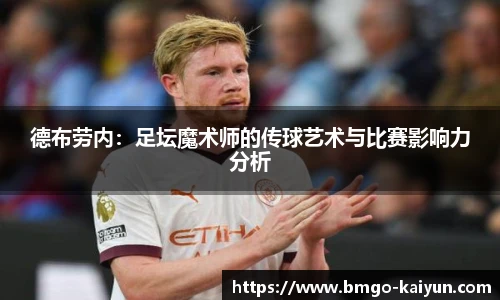 德布劳内:足坛魔术师的传球艺术与比赛影响力分析