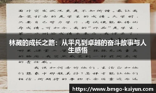 林葳的成长之路:从平凡到卓越的奋斗故事与人生感悟