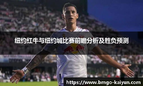 纽约红牛与纽约城比赛前瞻分析及胜负预测