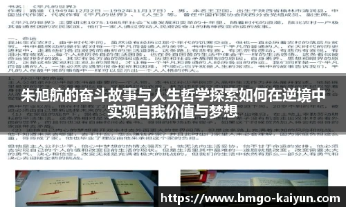朱旭航的奋斗故事与人生哲学探索如何在逆境中实现自我价值与梦想
