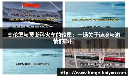奥伦堡与莫斯科火车的较量:一场关于速度与激情的旅程