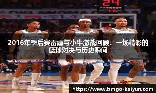 2016年季后赛雷霆与小牛激战回顾:一场精彩的篮球对决与历史瞬间