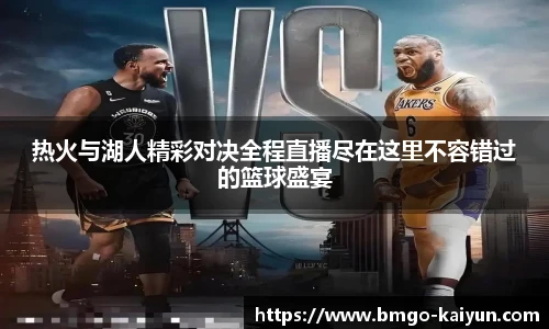 热火与湖人精彩对决全程直播尽在这里不容错过的篮球盛宴