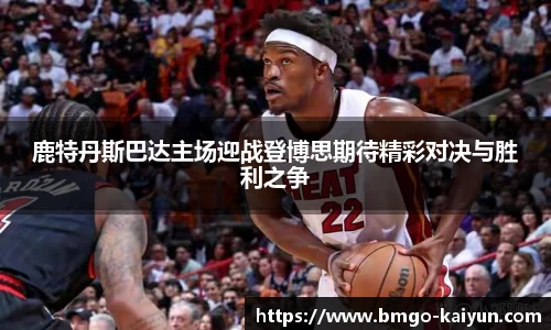 鹿特丹斯巴达主场迎战登博思期待精彩对决与胜利之争