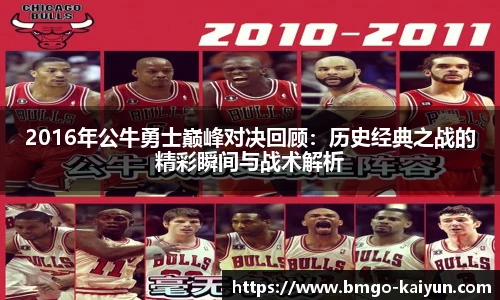 2016年公牛勇士巅峰对决回顾：历史经典之战的精彩瞬间与战术解析