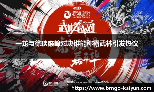 一龙与徐琰巅峰对决谁能称霸武林引发热议