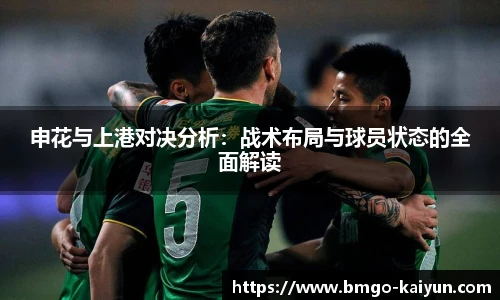 申花与上港对决分析：战术布局与球员状态的全面解读