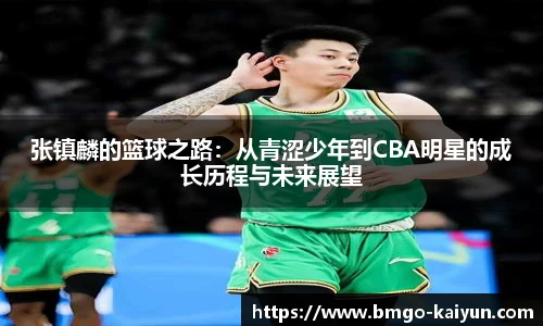 张镇麟的篮球之路：从青涩少年到CBA明星的成长历程与未来展望